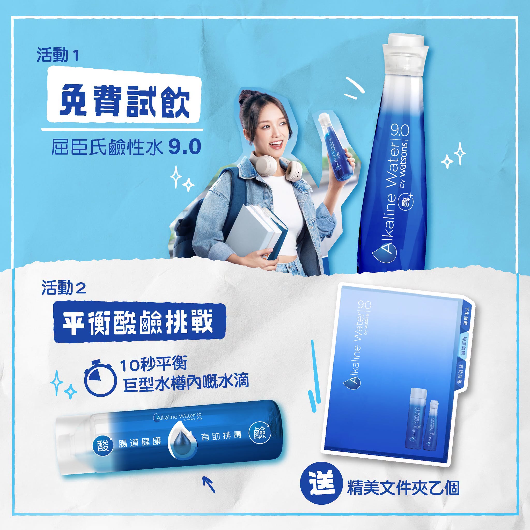 Jetsobear.com 推薦：屈臣氏鹼性水9.0 校園加油站 活動日程表 浸大港大樹仁科大