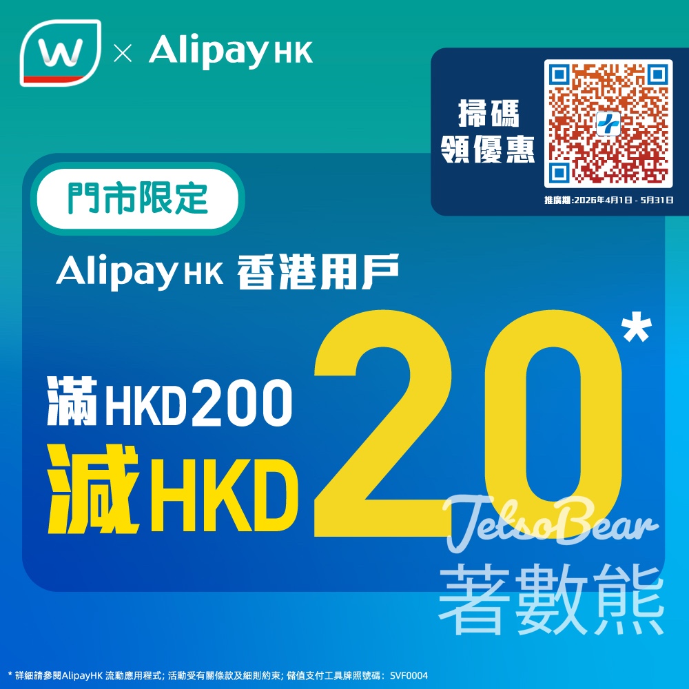 屈臣氏 x AlipayHK 買滿$200減$20｜限時搶券 - Jetso Bear