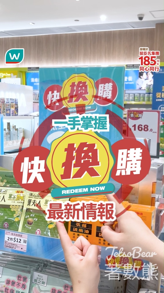 【屈臣氏全新快換購攻略】$9起加購潔手液/面膜/防曬/洗衣珠 - Jetso Bear