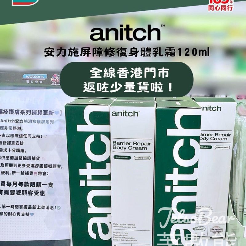 【屈臣氏返貨】安力施屏障修復身體乳霜120ml｜港大醫學院科研｜舒緩濕疹痕癢 - Jetso Bear