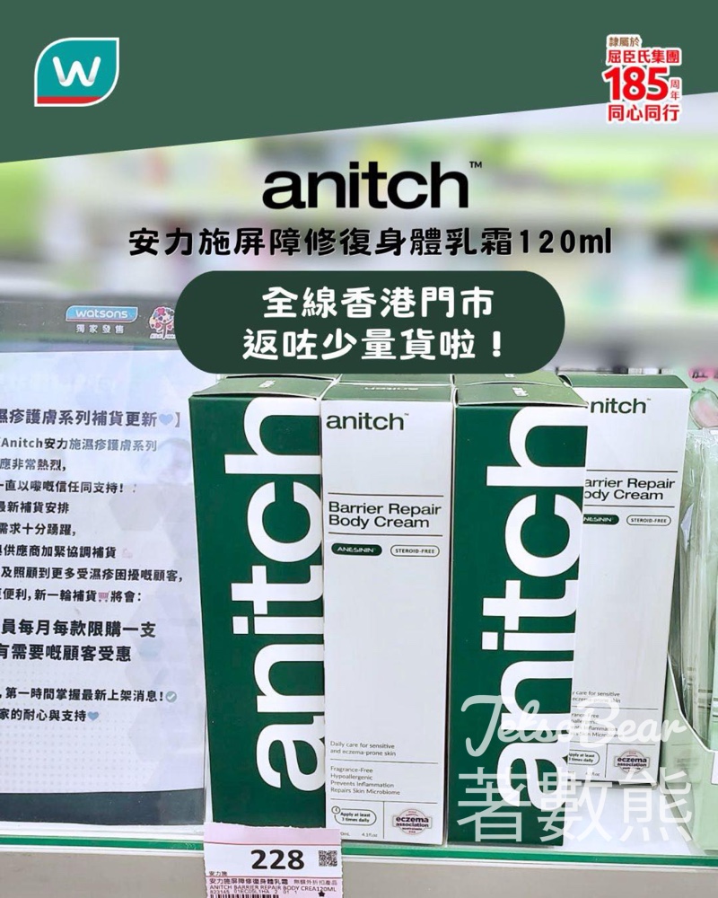 【屈臣氏返貨】安力施屏障修復身體乳霜120ml|港大醫學院科研|舒緩濕疹痕癢 - Jetso Bear 屈臣氏 安力施 屏障修復身體乳霜 120ml 返貨