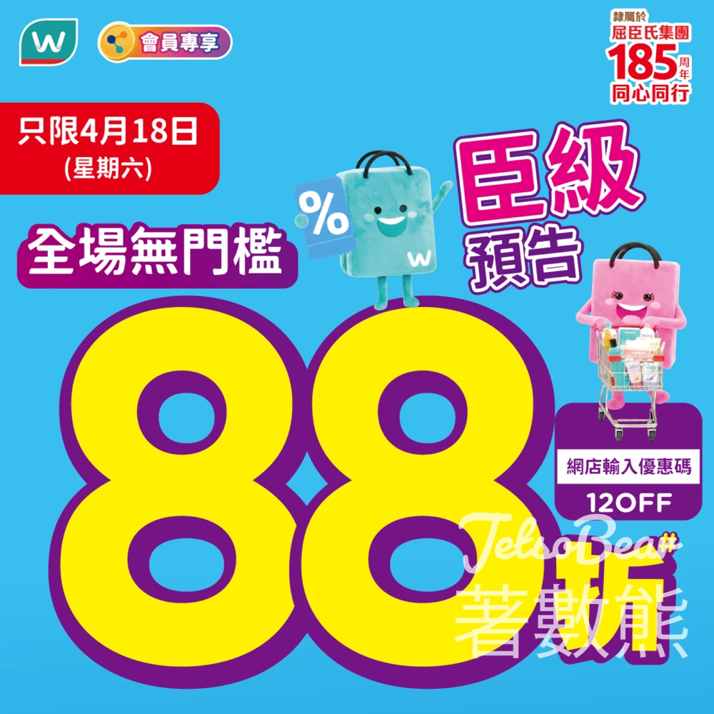 【屈臣氏星期六88折】4.18限定全場無門檻!滙豐卡折上92折+送$50券|必買清單折實價攻略 - Jetso Bear 屈臣氏星期六88折 滙豐信用卡額外92折 全場無門檻優惠