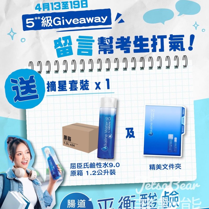 【屈臣氏鹼性水9.0 Giveaway】留言為考生打氣贏摘星套裝｜原箱鹼性水＋文件夾｜至4.19 - Jetso Bear
