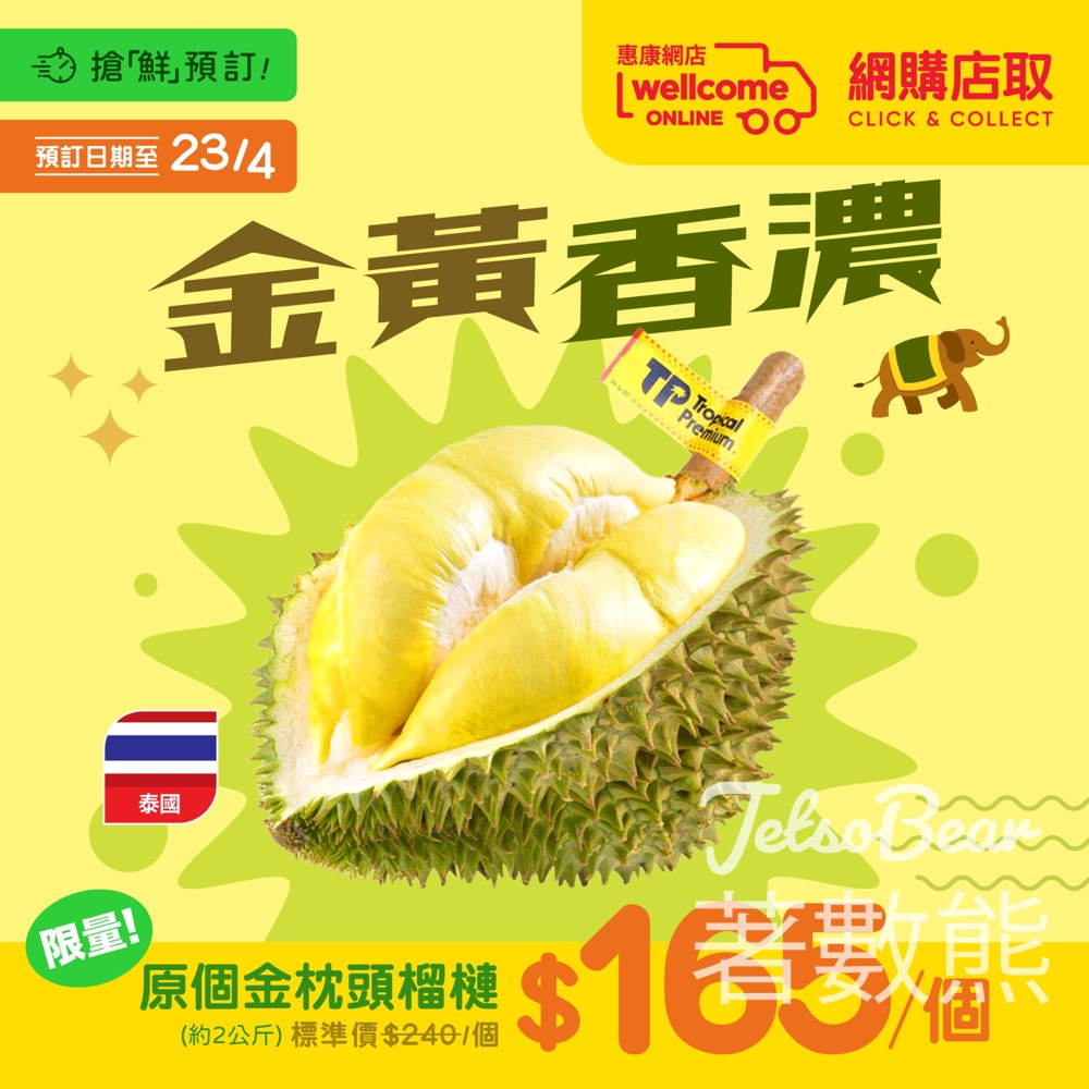【惠康搶鮮預訂】泰國金枕頭榴槤$165/約2公斤｜核細肉多綿密軟滑｜4月23日截止 - Jetso Bear