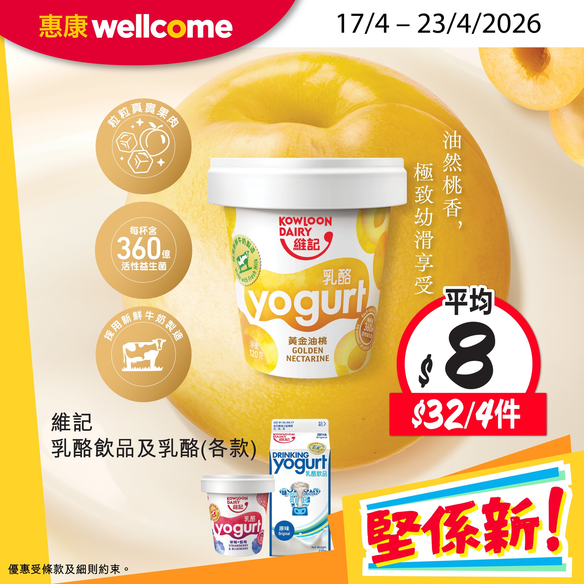 Jetsobear.com 推薦：2026惠康維記乳酪優惠 $32四件 黃金油桃乳酪