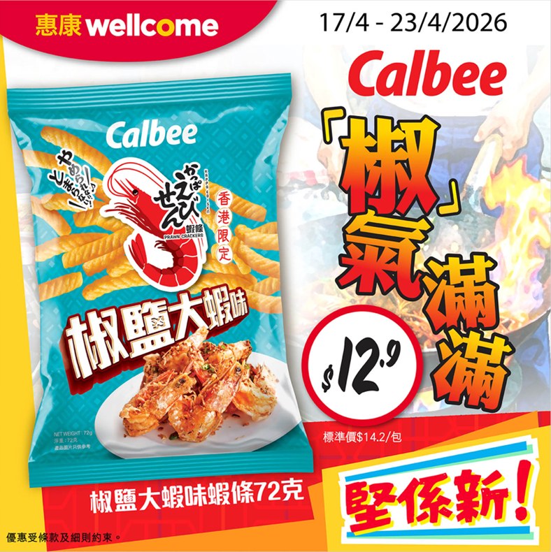 Jetsobear.com 推薦：2026惠康卡樂B椒鹽大蝦味蝦條 $12件