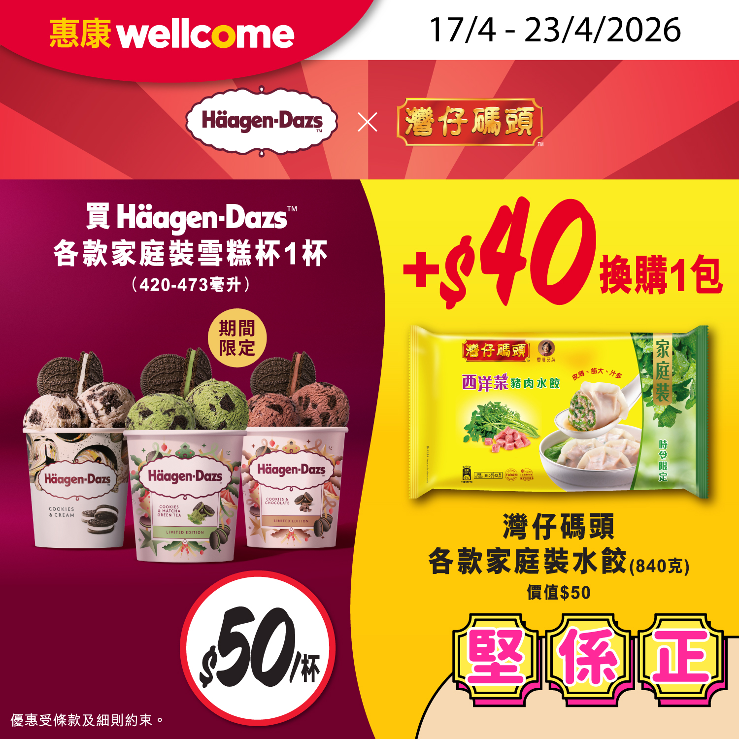 Jetsobear.com 推薦：2026惠康Häagen-Dazs雪糕加40元換購灣仔碼頭水餃