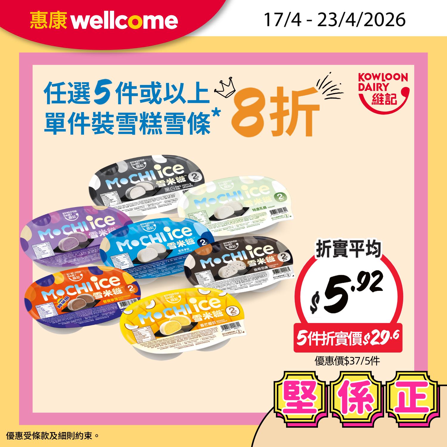 Jetsobear.com 推薦：2026惠康維記雪米糍5件折實29.6元