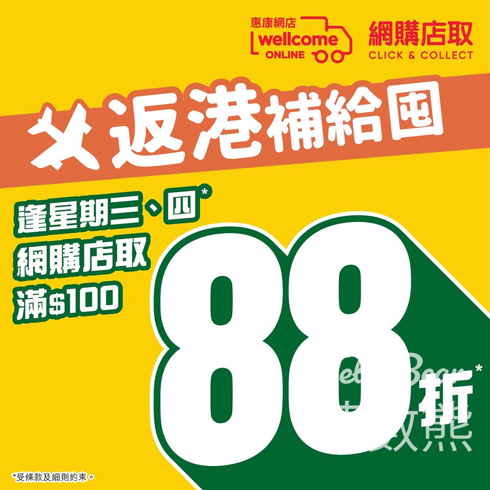 惠康網購店取全單88折 今期精選產品 - Jetso Bear 惠康網購店取88折 返港補給囤貨 公仔急凍點心 北海道3.6牛乳