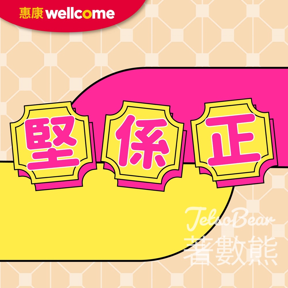 【惠康堅係正】希臘乳酪$18｜淘大點心$11.7｜雀巢雪糕$26.7｜潔霸洗衣液$49｜至4月16日 - Jetso Bear