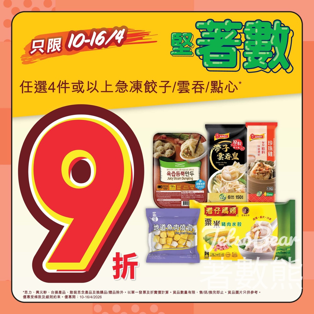 【惠康急凍食品優惠】買4件餃子/雲吞/點心享9折|灣仔碼頭/淘大/四海|至4月16日 - Jetso Bear 惠康四月堅著數 急凍餃子雲吞點心買4件享9折 灣仔碼頭 淘大 四海