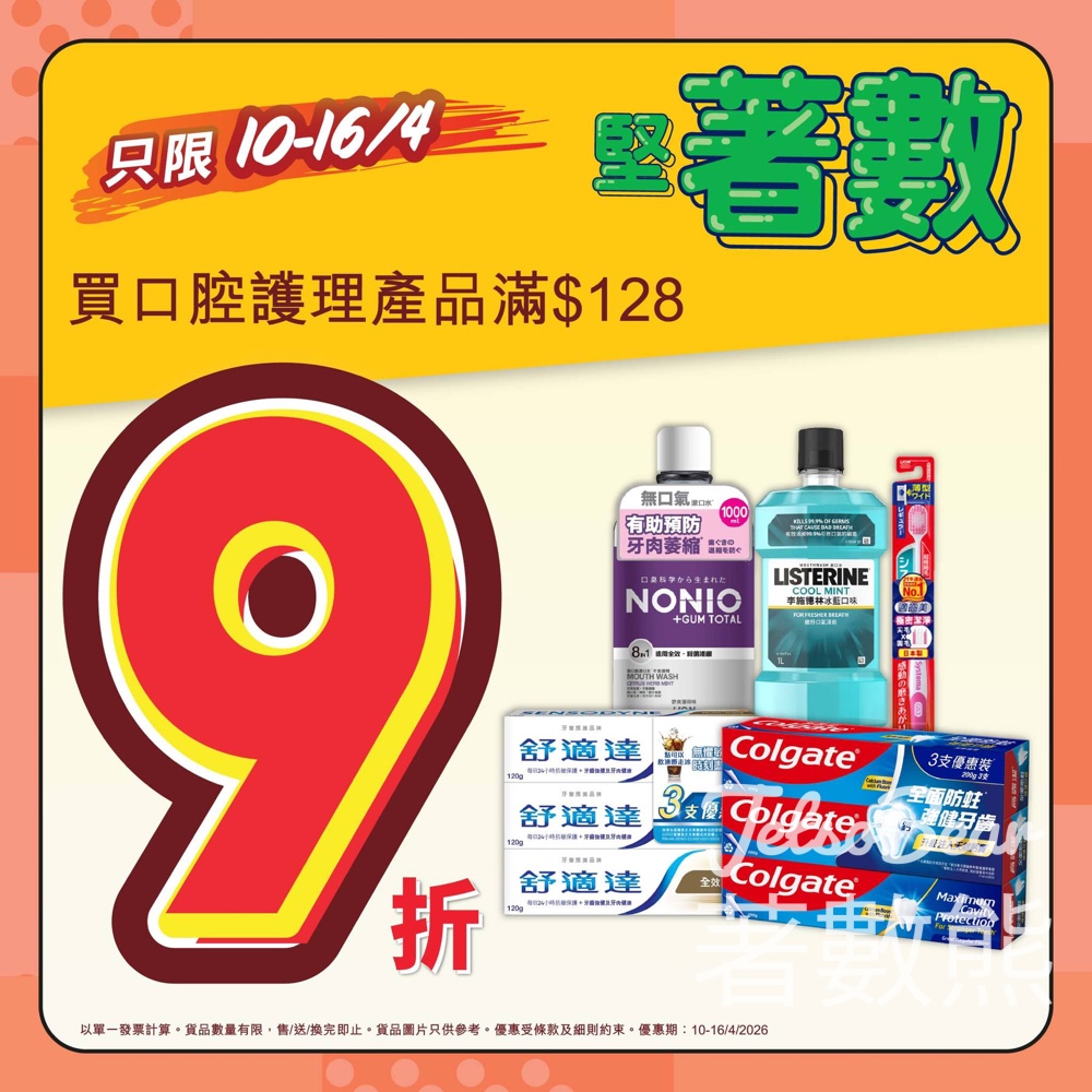 【惠康口腔護理優惠】滿$128即享9折|高露潔/DARLIE/Nonio|限時至4月16日 - Jetso Bear 惠康四月堅著數 口腔護理產品滿$128享9折 高露潔 DARLIE Nonio漱口水