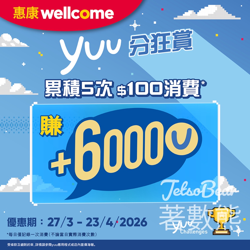 【惠康yuu任務】累積5次$100消費賺6,000分|挑戰期至4.23|額外獎賞攻略 - Jetso Bear 惠康 yuu任務 累積5次$100消費 賺6,000分