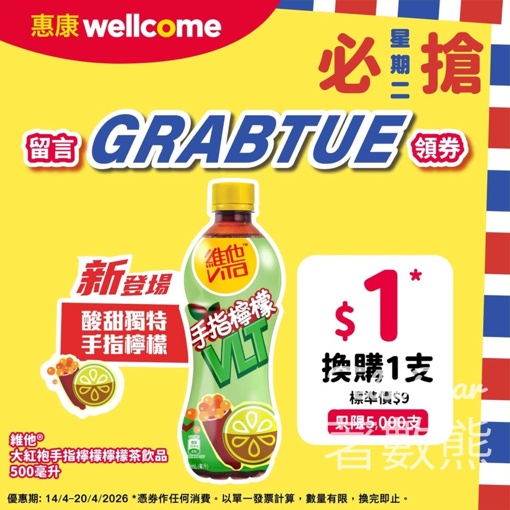 【惠康必搶星期二】$1換維他手指檸檬茶500ml｜留言搶券名額5,000支｜至4.20 - Jetso Bear