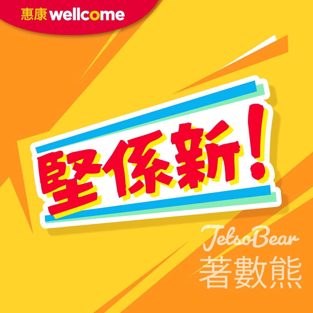 【惠康今期堅係新】桂格燕麥奶$180/罐|維他冷泡茶$33/3排|雀巢白咖啡$32/盒|安慕希$11/排|至4.23 - Jetso Bear 惠康今期堅係新 桂格燕麥奶 維他冷泡茶 雀巢白咖啡 安慕希乳酪