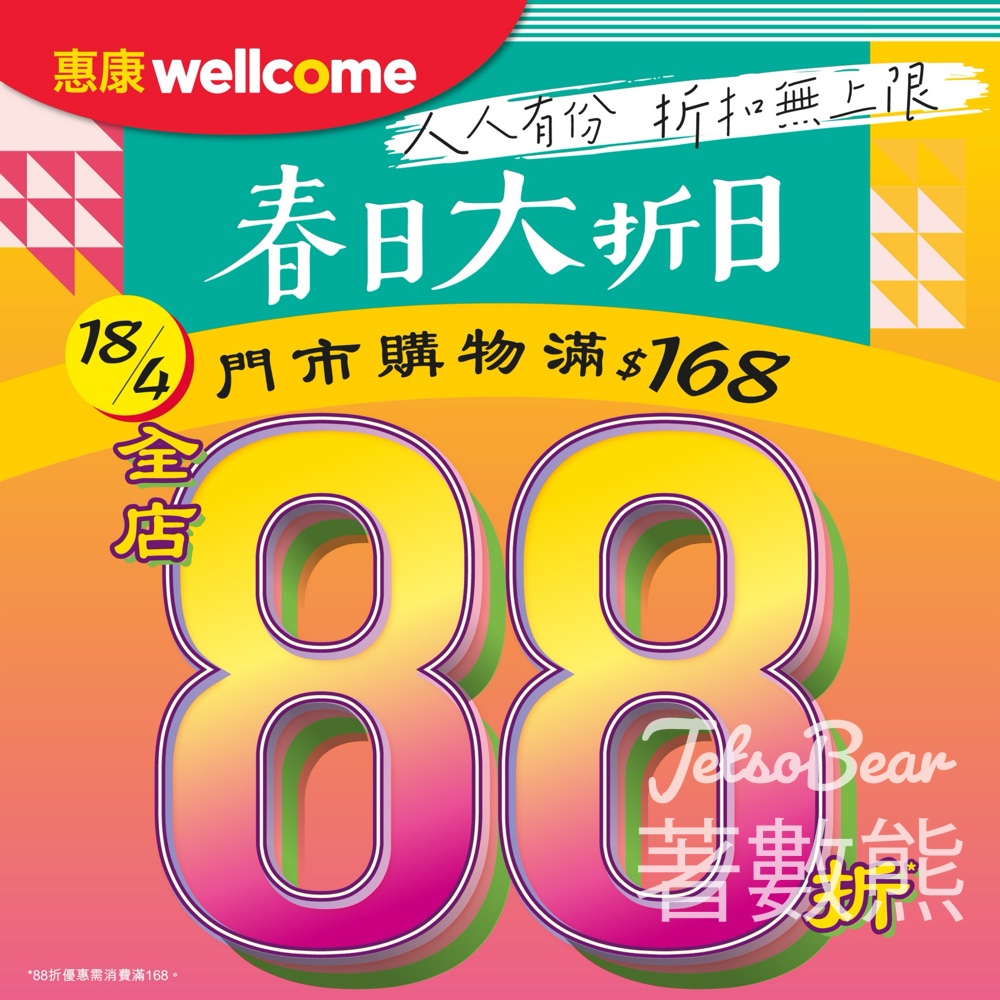 【惠康春日大折日】4.18門市全店88折|買滿$168即享折扣無上限|餐酒額外85折 - Jetso Bear 惠康春日大折日 4.18 門市全店88折 餐酒額外85折