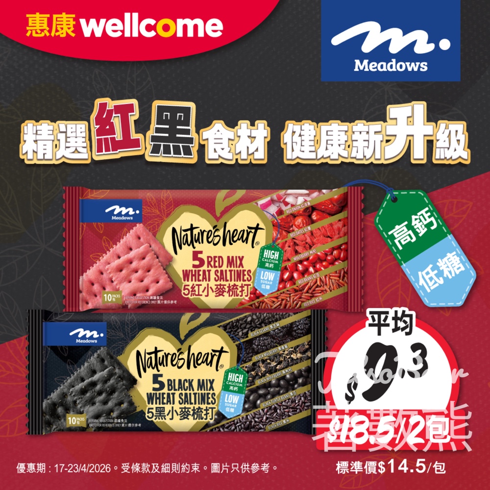 【惠康新餅】Meadows 5紅/5黑梳打餅$18.5/2包｜低糖高鈣｜平均$9.3包｜4月23日截止 - Jetso Bear