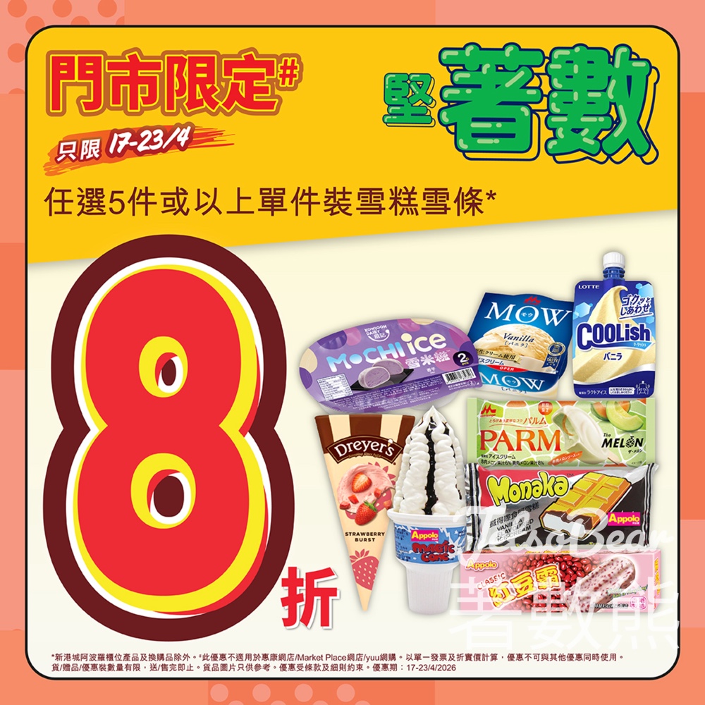 【惠康雪糕8折】維記/森永/Dreyer's/阿波羅任揀｜門市限定任選5件起｜4月23日截止 - Jetso Bear