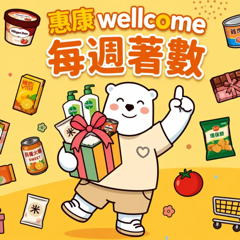 惠康本週最新優惠：超市折扣、買一送一、限時減價及印花換購詳情