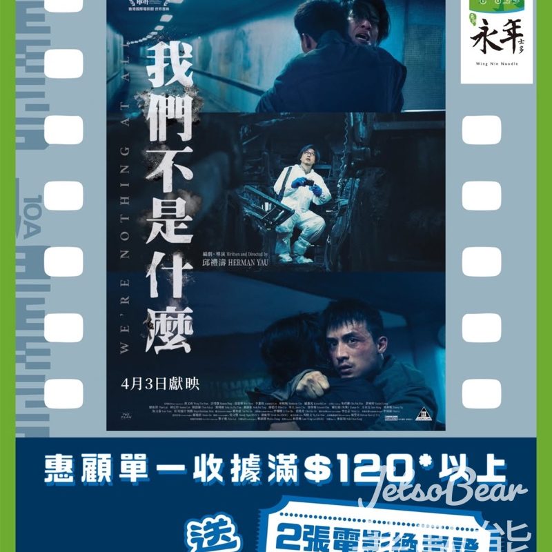 永年士多惠顧滿額送 《我們不是什麼》電影換票證 - Jetso Bear