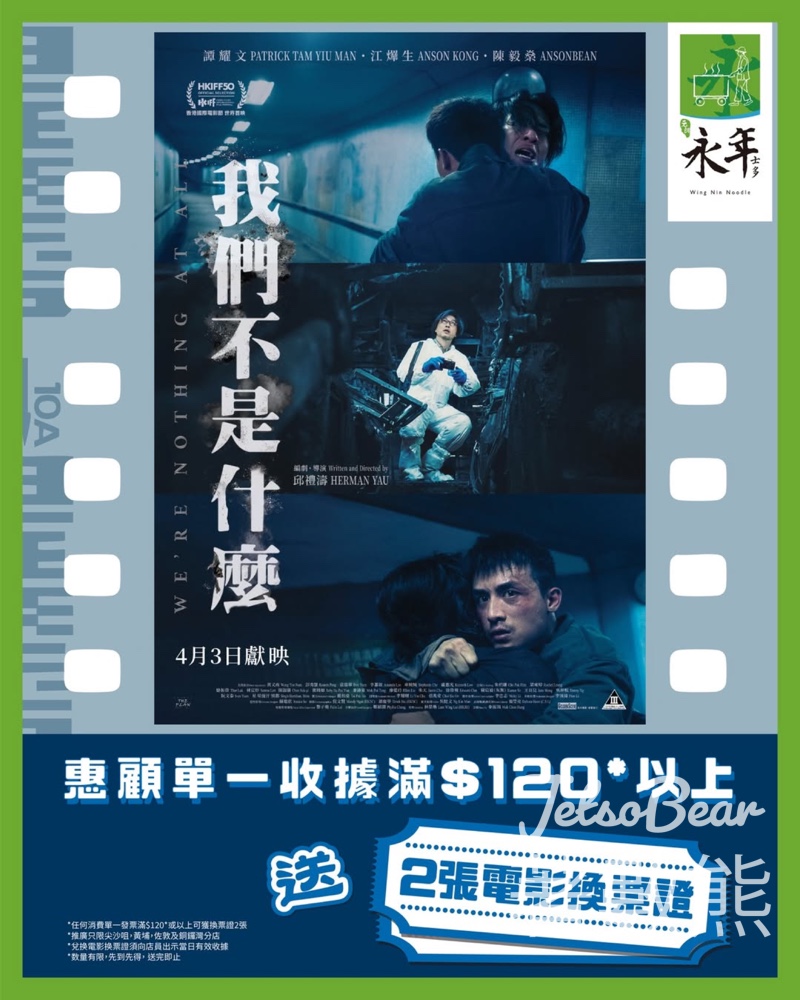 【永年送戲飛】消費滿額送《我們不是什麼》電影換票證2張 - Jetso Bear