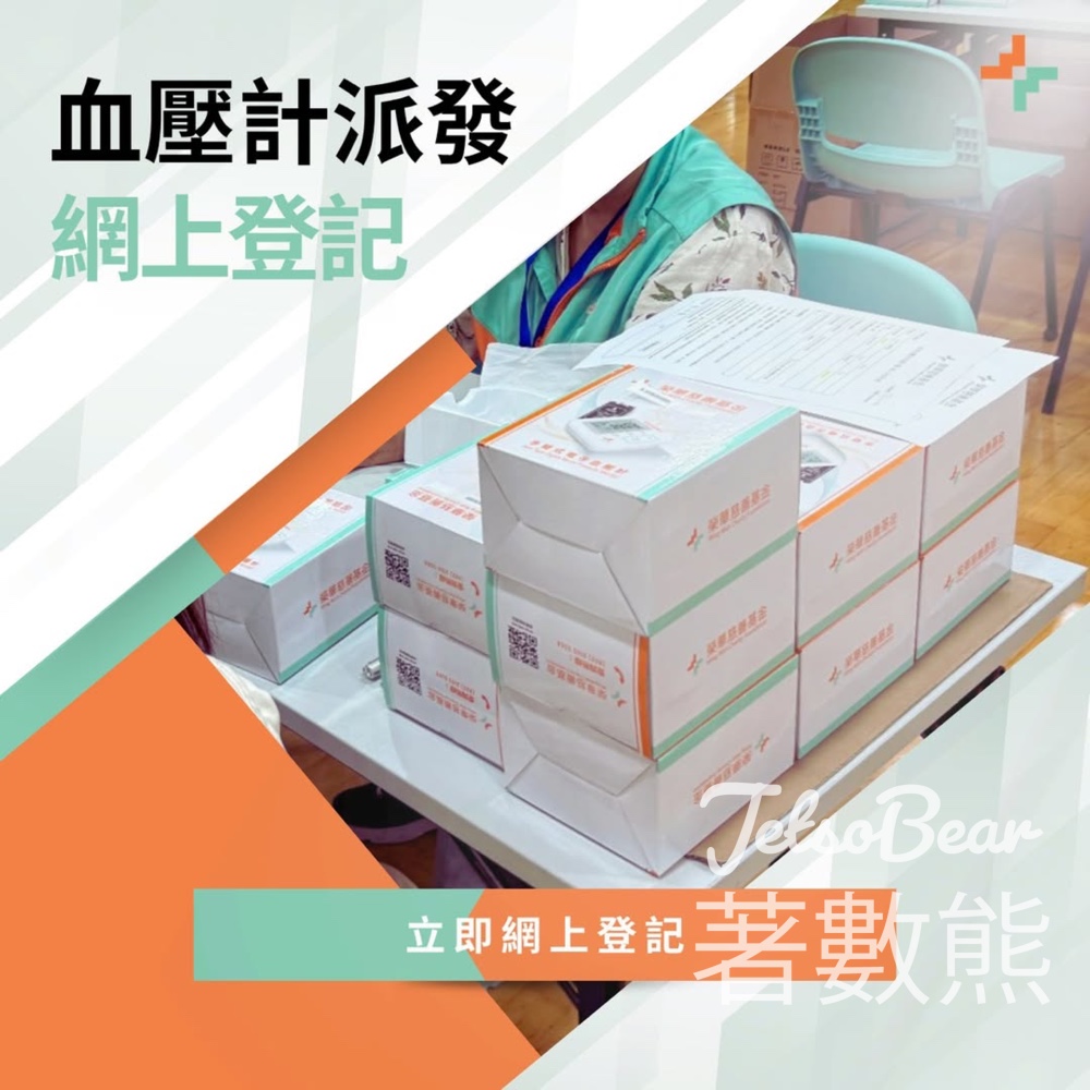 【免費血壓計】榮華慈善基金5月登記｜55歲以上長者限定｜綜援/長生津/公屋合資格 - Jetso Bear