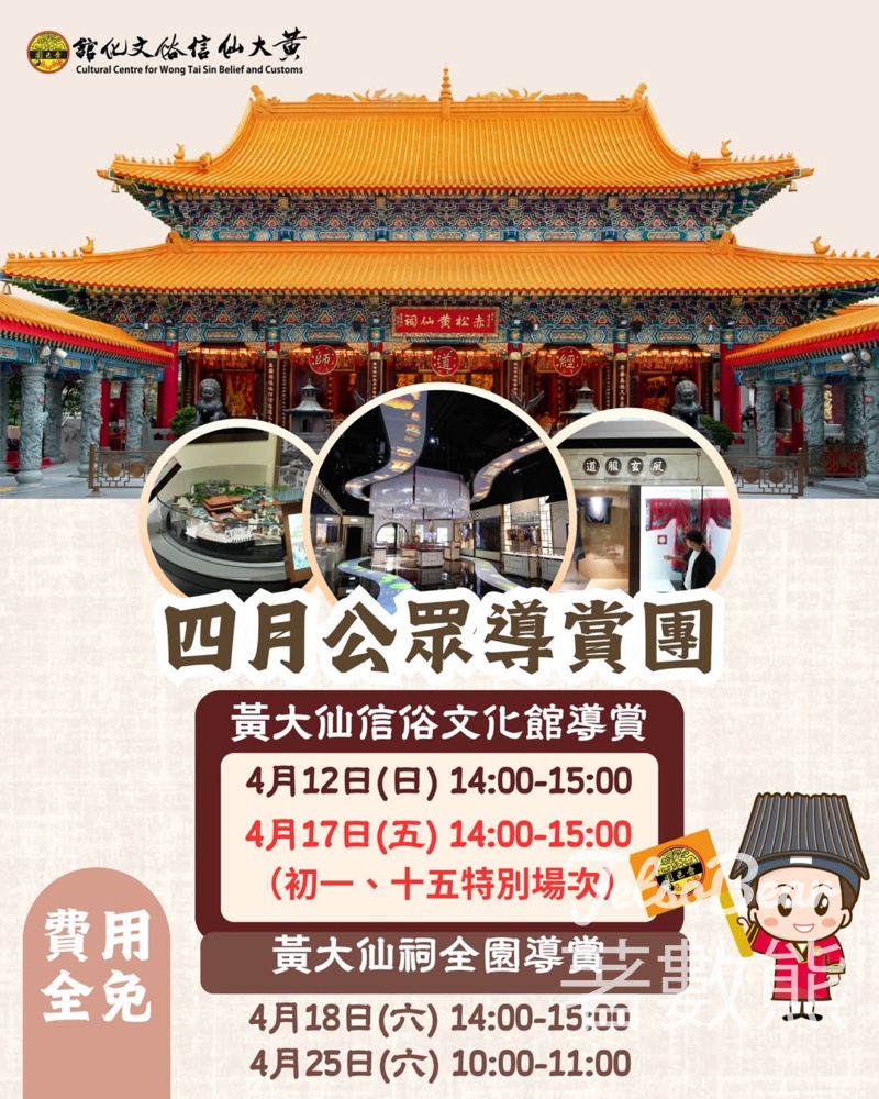 黃大仙免費導賞團｜4月文化館＋全園導賞｜費用全免 - Jetso Bear