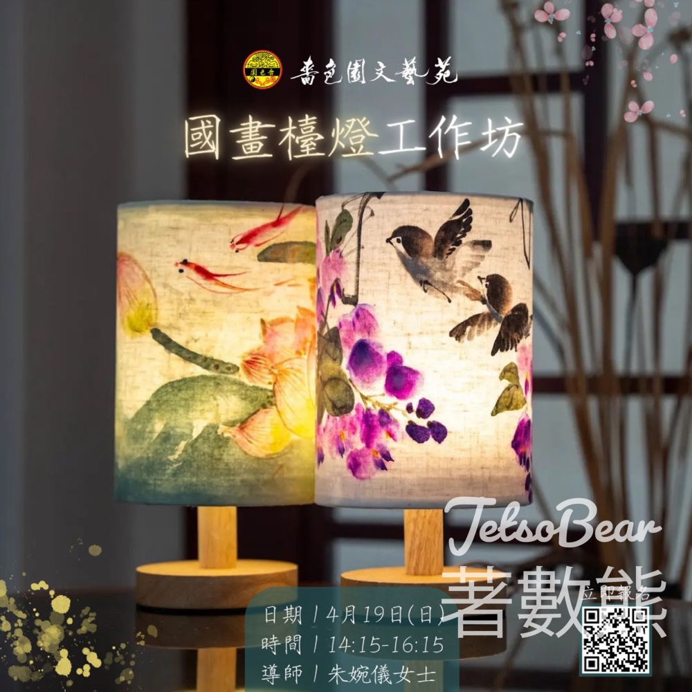 嗇色園國畫檯燈工作坊｜DIY花鳥水墨畫檯燈 - Jetso Bear