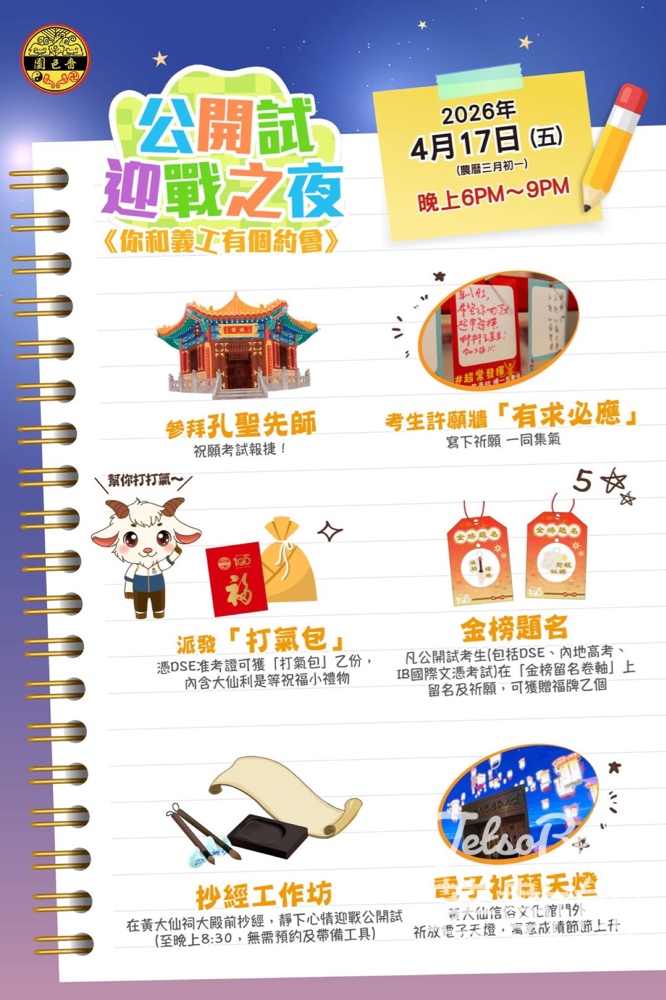 【DSE考生必去】黃大仙祠免費打氣夜|麟閣拜孔子+送考生打氣包|4.17限定 - Jetso Bear 嗇色園黃大仙祠 公開試迎戰之夜 DSE考生打氣 免費活動