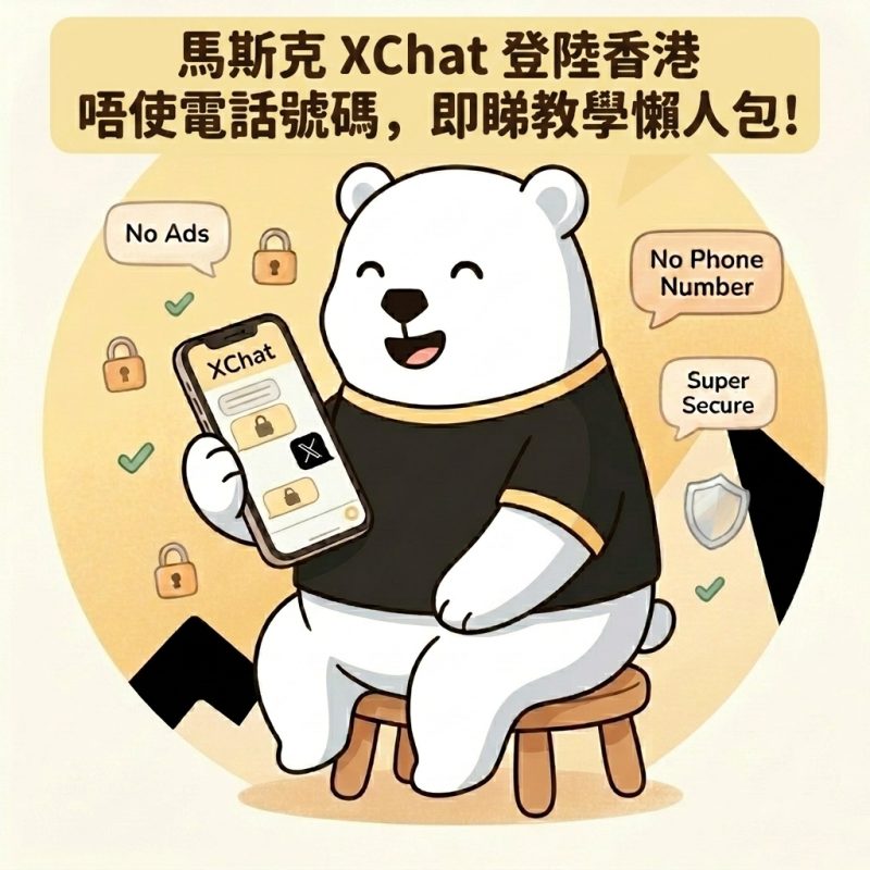 XChat 登陸香港預訂及下載教學懶人包，馬斯克出品唔使電話號碼之加密通訊 App。
