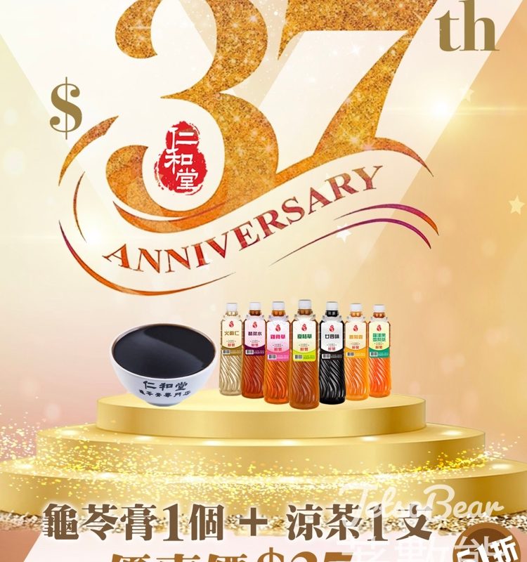 仁和堂37周年團購｜大龜苓膏＋涼茶 51折 - Jetso Bear