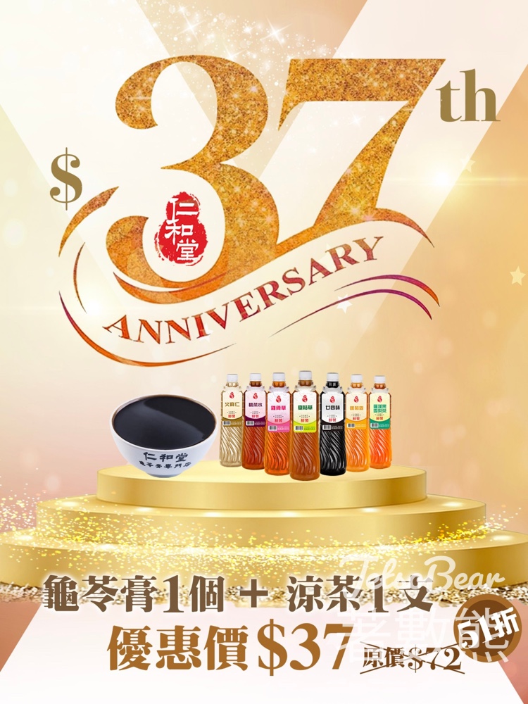 仁和堂37周年團購|大龜苓膏+涼茶 51折 - Jetso Bear 仁和堂37周年團購|大龜苓膏+涼茶 51折 - Jetso Bear