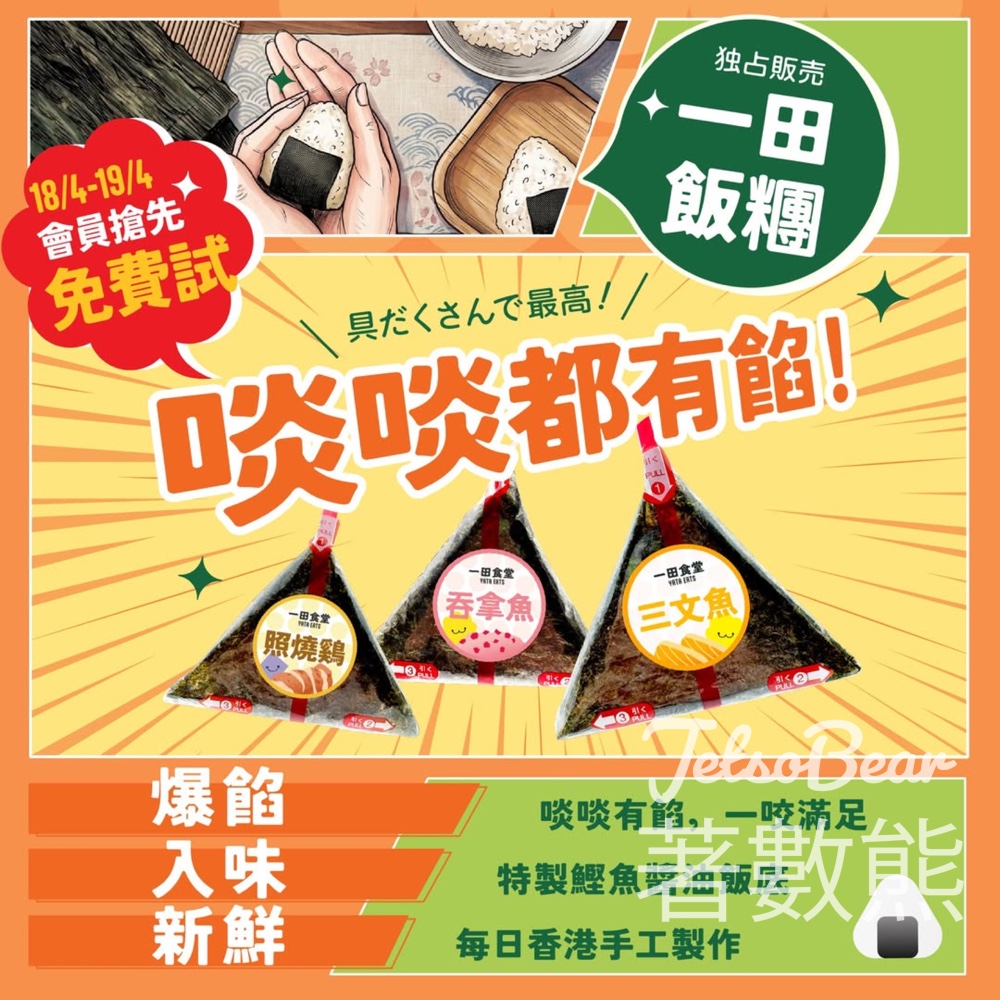 【一田獨家】爆餡飯糰免費試食｜五大口味登場｜4月18-19日下午4點全線分店 - Jetso Bear