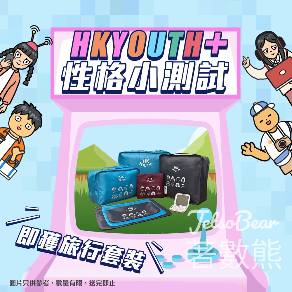 【HKYouth+有獎遊戲】玩性格測試贏旅行套裝 - Jetso Bear HKYouth+ 有獎心理測驗 玩性格測試贏旅行套裝 截止4月21日