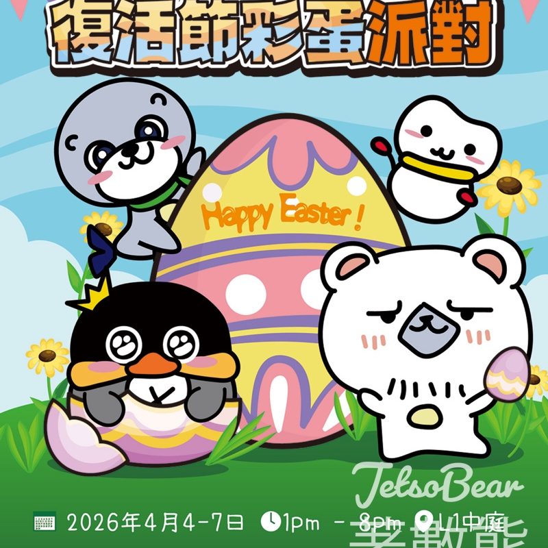 YM²裕民坊復活節彩蛋派對｜免費入場＋Busking表演 - Jetso Bear