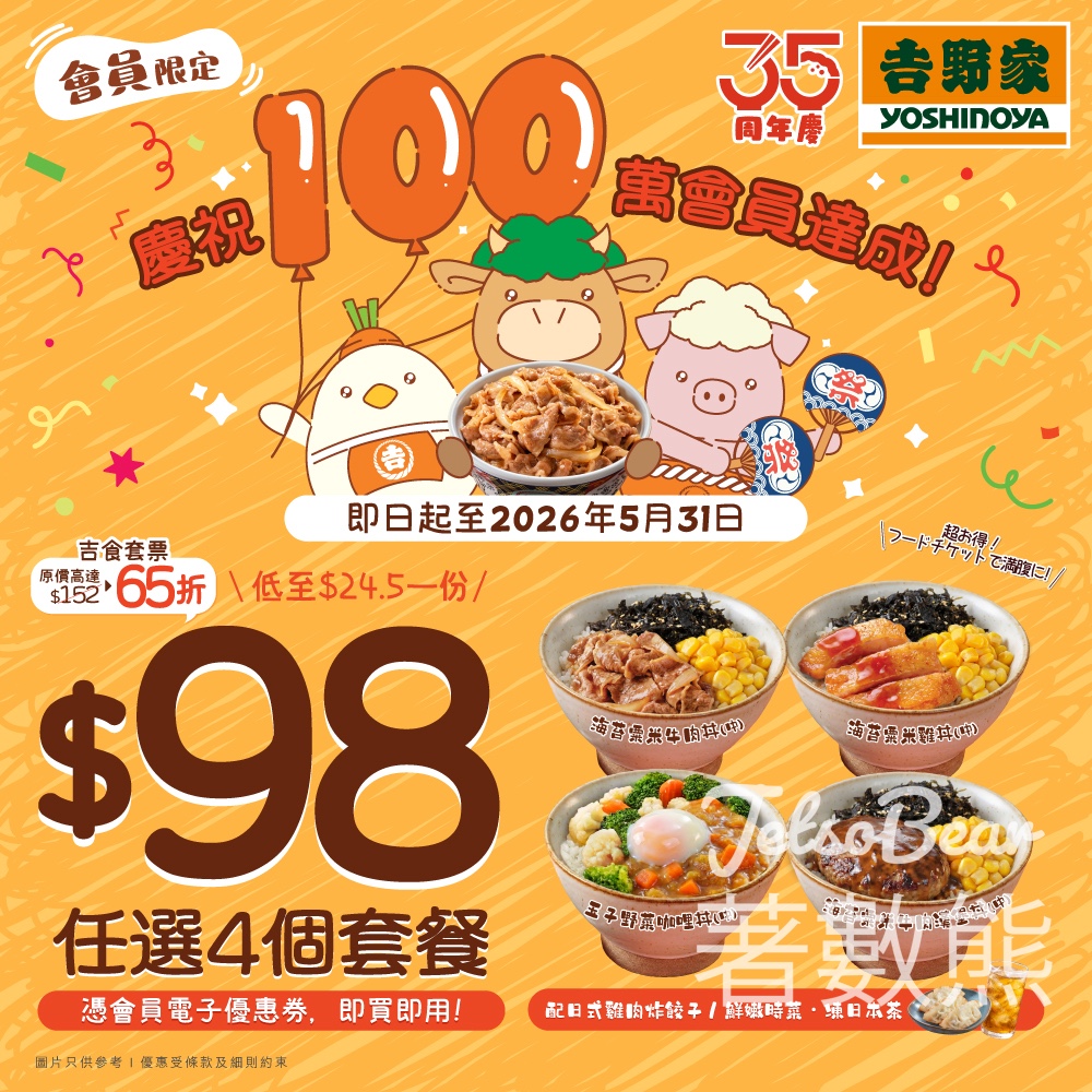 【吉野家會員限定】吉食套票$98享65折｜四款主食+小食+凍日本茶｜至5月31日 - Jetso Bear