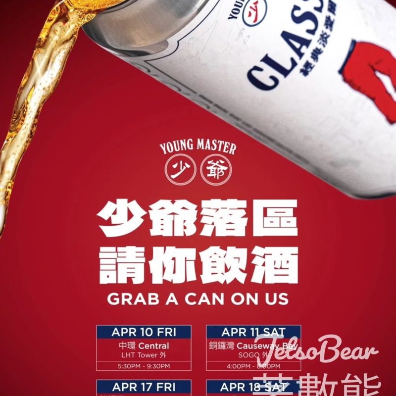 【少爺啤免費派】中環/銅鑼灣/旺角送500mL經典淡愛爾｜快閃4日限定 - Jetso Bear