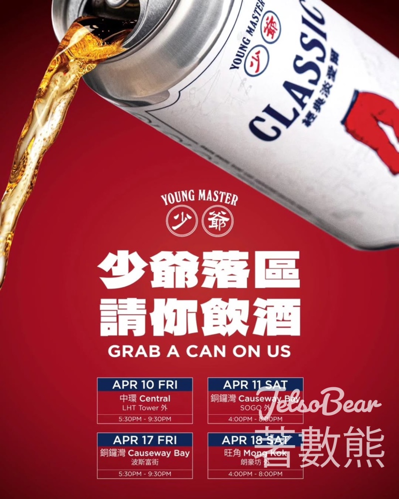 【少爺啤免費派】中環/銅鑼灣/旺角送500mL經典淡愛爾｜快閃4日限定 - Jetso Bear