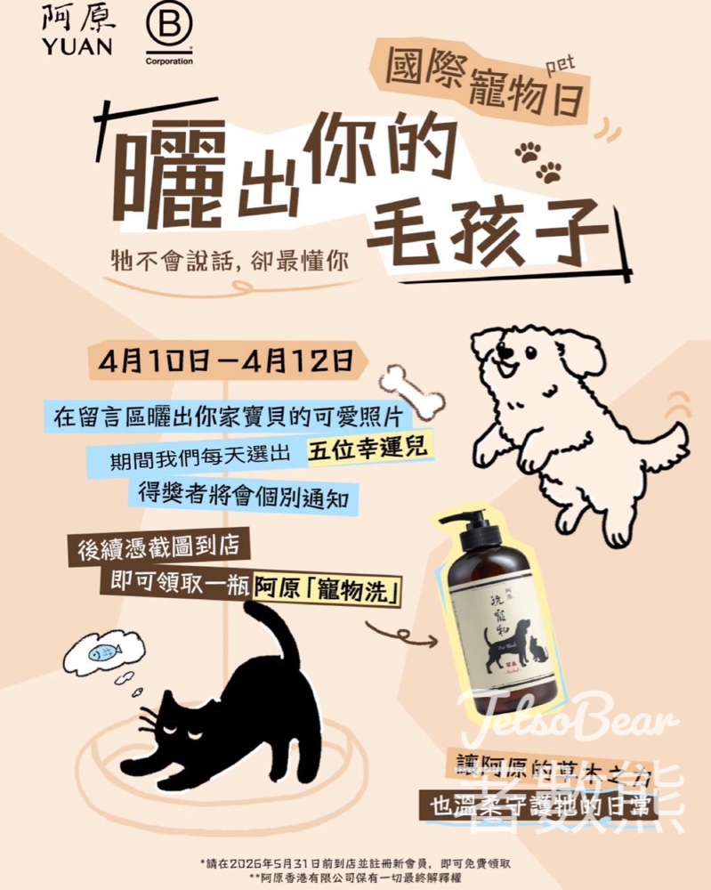 【國際寵物日有獎遊戲】阿原FB曬毛孩相贏寵物洗|分享故事即抽15位|至4月12日 - Jetso Bear 阿原 國際寵物日 FB曬毛孩照片分享故事贏寵物洗 免費領取