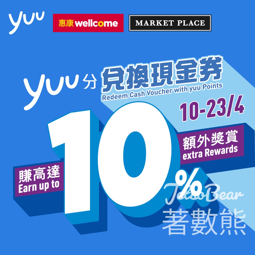 【yuu積分換惠康現金券】享高達10%額外獎賞|$80/$165券門市網店通用|至4.23 - Jetso Bear yuu 積分兌換 惠康 Market Place 現金券 額外獎賞