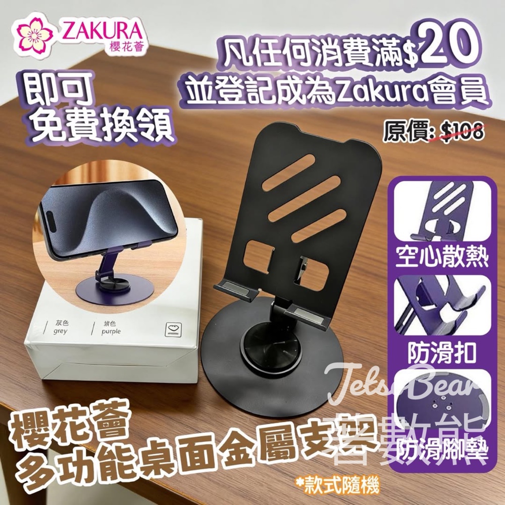 Zakura 4月會員大激賞 免費換櫻花薈多功能桌面金屬支架 - Jetso Bear