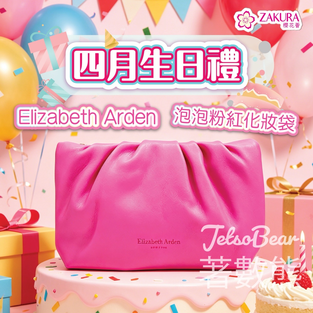 Zakura 四月之星免費換領Elizabeth Arden 粉紅泡泡化 - Jetso Bear Zakura四月之星免費換領Elizabeth Arden粉紅泡泡化妝袋