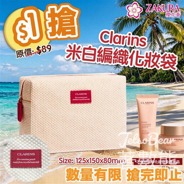 【Zakura】$1搶Clarins米白編織化妝袋｜原價$89｜4月15-16日限定｜附換領步驟 - Jetso Bear