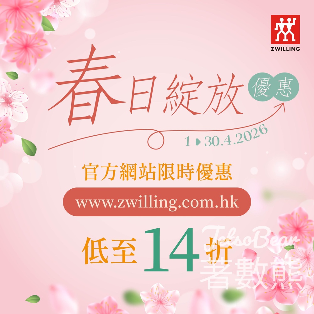 德國孖人牌官網優惠|春日綻放優惠 低至14折 - Jetso Bear 德國孖人牌官網春日優惠 低至14折 ZWILLING staub鑄鐵鍋 BALLARINI鍋具