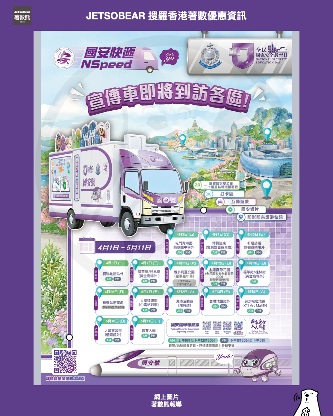 國安號宣傳車全港巡迴路線圖