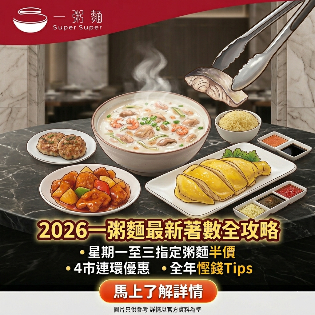 一粥麵2026最新優惠攻略：星期一至三半價粥麵 4市連環優惠 海南雞餐