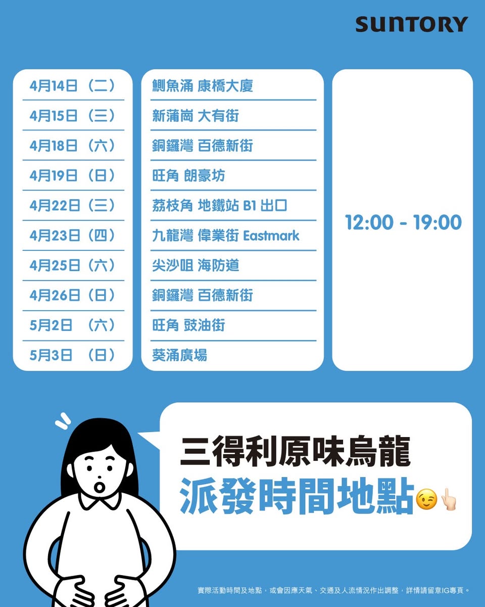 【三得利烏龍茶免費派】全港10場試飲|含減脂成分OTPP|4.14-5.3限定 - Jetso Bear 三得利烏龍茶派發時間地點