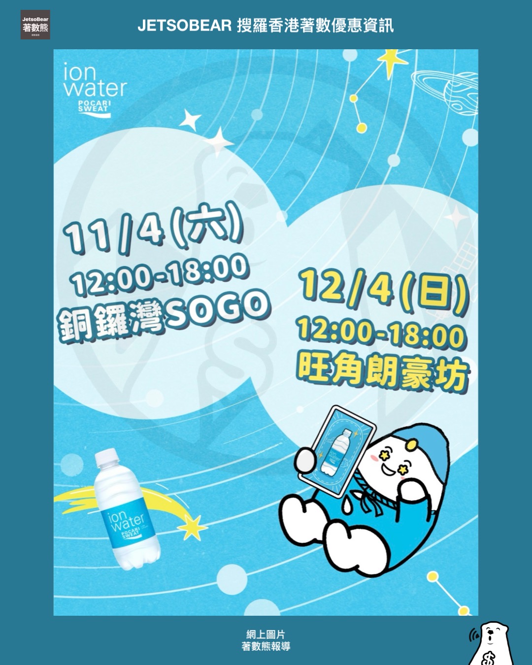 寶礦力水特ion water免費派發時間表