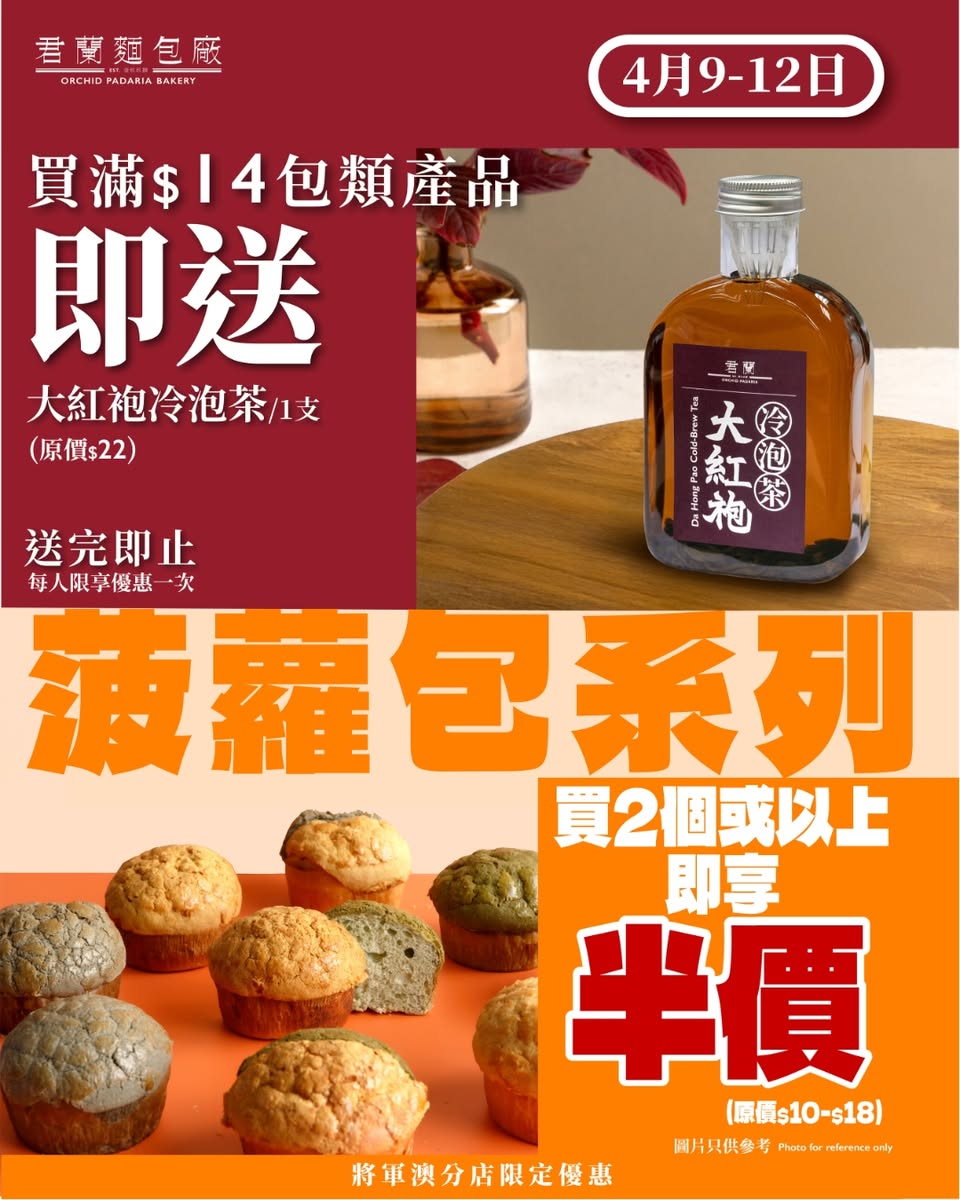 君蘭麵包廠將軍澳店第二重優惠：買滿14元送大紅袍冷泡茶，菠蘿包買二半價
