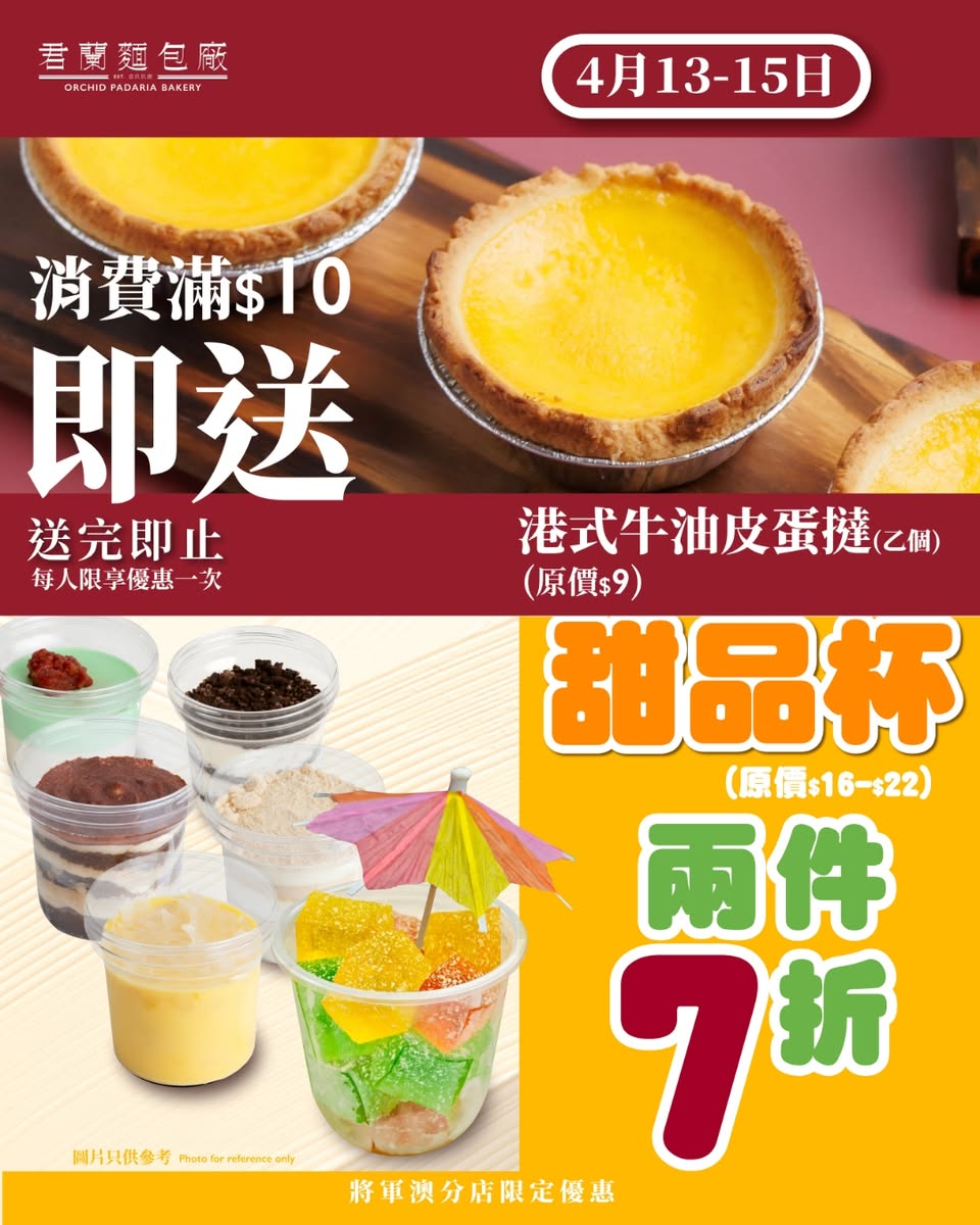 君蘭麵包廠將軍澳店第三重優惠：消費滿10元送港式牛油皮蛋撻，甜品杯兩件7折